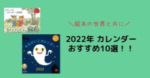 絵本 おすすめカレンダー 2022